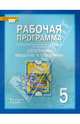 Рабочая программа к учебнику Е.М. Догомацких и др. "География. Введение в географию". 5 класс. ФГОС, Болотникова Наталия Викторовна, Банников Сергей Валерьевич 