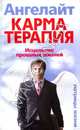 Карматерапия. Исцеление прошлых жизней, Ангелайт 