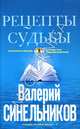 Рецепты судьбы. Учебник хозяина жизни - 2, Синельников Валерий 