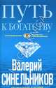 Путь к богатству, Синельников Валерий 