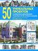 50 уникальных проектов каменных домов для участка от 6 соток и более. Справочник, 