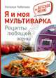 Я и моя мультиварка, Чаботько Наталья 