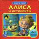 Алиса и истиноксы. Книжка-игрушка, 