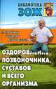 Оздоровление позвоночника, суставов, и всего организма: методики С.М. Бубновского, Бубновский С.М. 