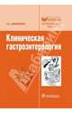 Клиническая гастроэнтерология. Избранные разделы, Циммерман Яков Саулович 