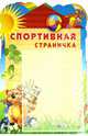 Стенд "Спортивная страничка" с карманом А4, 