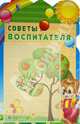 Стенд "Советы воспитателя" с карманом А4, 