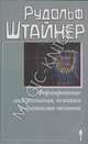 Формирование самосознания, психики и организма человека, Штайнер Рудольф 