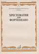 Хрестоматия для фортепиано. 2 класс, Турусова И., ред. 