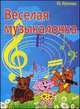 Веселая музыкалочка. 2-е изд, Фролова Ю.В. 