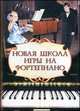 Новая школа игры на фортепиано, Г. Г. Цыганова, И. С. Королькова 