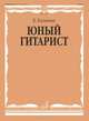 Юный гитарист, В. Калинин 