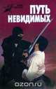 Путь невидимых, Алексей Горбылев 