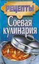 Соевая кулинария, Т. И. Ревяко 