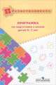 Преемственность. Программа по подготовке к школе детей 5-7 лет, 