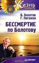 Бессмертие по Болотову, Б. Болотов, Г. Погожев 