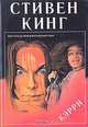 Кэрри, Стивен Кинг 