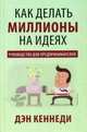 Как делать миллионы на идеях. Руководство для предпринимателей, Кеннеди Дэн 