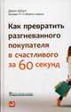 Как превратить разгневанного покупателя в счастливого за 60 секунд, Шоул Джон 