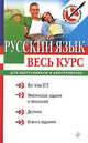 Голуб. Русский язык. Весь курс для выпускников и абитуриентов., Голуб Ирина Борисовна 