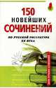 150 новейших сочинений по русской литературе ХХ века, Оконевская Ольга Максимовна 
