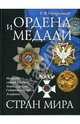 Ордена и медали стран мира, Потрашков Сергей Васильевич 