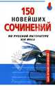 150 новейших сочинений по русской литературе XIX века, 
