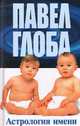 Астрология имени - (Глоба. Астрология имени) (2-е оф.), Глоба Павел Павлович 