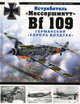 Истребитель "Мессершмитт Bf 109". Германский "король воздуха", Медведь Александр Николаевич, Хазанов Дмитрий Борисович 