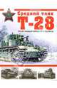 Средний танк Т-28. Трехглавый монстр Сталина, Коломиец Максим Викторович 