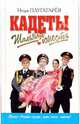 Кадеты. Шальная юность, Игорь Плугатарев 