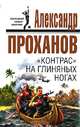 "Контрас" на глиняных ногах, Проханов Александр Андреевич 