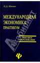 Международная экономика: Практикум, Шимко Петр Дмитриевич 