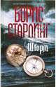 Шторм, Борис Старлинг 