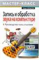 Запись и обработка звука на компьютере. Руководство пользователя, Нельсон Марк 