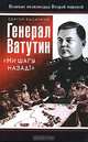 Генерал Ватутин. "Ни шагу назад!", Сергей Куличкин 