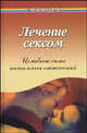 Лечение сексом. Целебные силы интимных отношений - 2 изд., Рубанович Виктор Моисеевич 