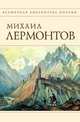 Стихотворения, Лермонтов Михаил Юрьевич 