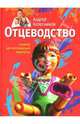 Отцеводство. Пособие для взрослеющих родителей, Колесников Андрей Иванович 