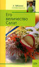 Его величество Салат - (Л.Рубальская.Готовим вкусно), Рубальская Лариса Алексеевна 