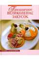 Праздничное великолепие закусок, Анастаия Красичкина 