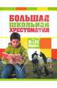 Большая школьная хрестоматия. 5 - 11 классы, 