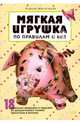 Мягкая игрушка по правилам и без, Митителло Ксения Борисовна 