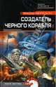 Создатель черного корабля, Березин Федор Дмитриевич 