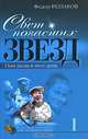 Свет погасших звезд. Они ушли в этот день. Книга 1, Раззаков Федор Ибатович 