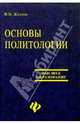 Основы политологии, Желтов Виктор 