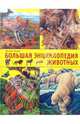 Большая энциклопедия животных, Поуп Джойс 