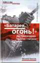 "Батарея", огонь! На самоходках против "тигров", Драбкин Артем Владимирович 