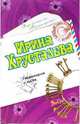Гардемарин в юбке, Хрусталева Ирина 