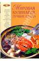 Мировая кулинария. Лучшие блюда, Колошова Светлана 